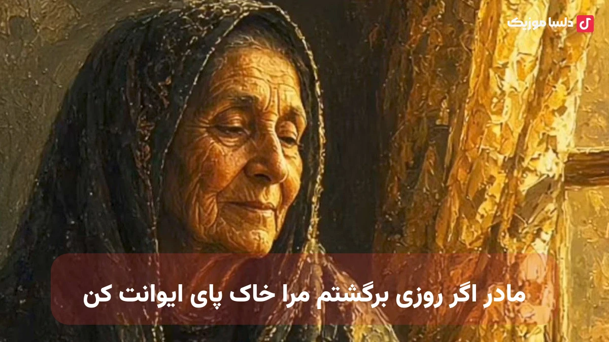 مادر اگر روزی برگشتم مرا خاک پای ایوانت کن